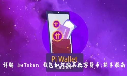 详解 imToken 钱包如何购买数字货币:新手指南