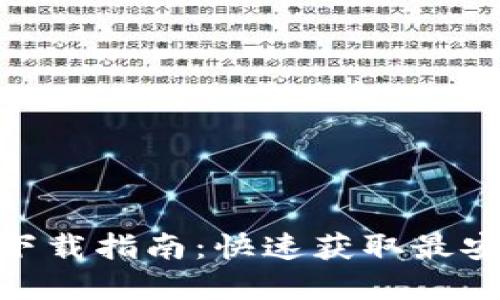 imToken最新版本下载指南:快速获取最安全的数字货币钱包