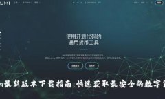imToken最新版本下载指南：