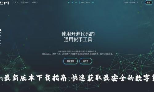imToken最新版本下载指南:快速获取最安全的数字货币钱包