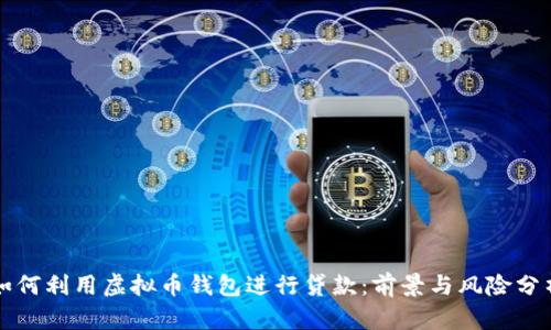 如何利用虚拟币钱包进行贷款:前景与风险分析