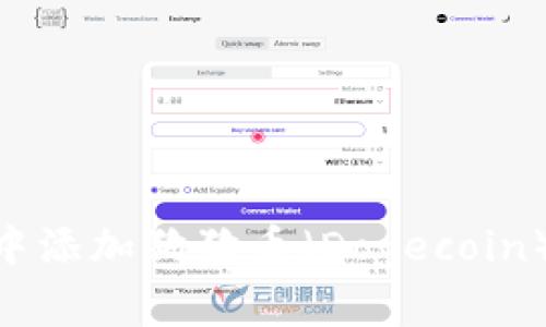 如何在imToken中添加狗狗币(Dogecoin)并进行有效管理