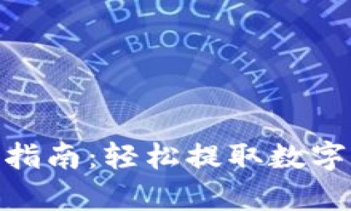 imToken钱包提现指南:轻松提取数字资产的全流程解析