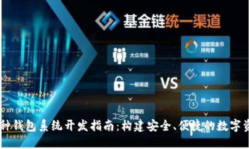 区块链多币种钱包系统开发指南:构建安全、便捷的数字资产管理平台