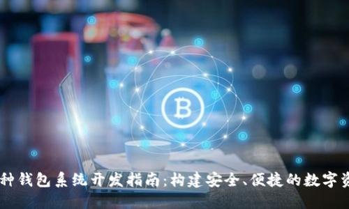 区块链多币种钱包系统开发指南:构建安全、便捷的数字资产管理平台