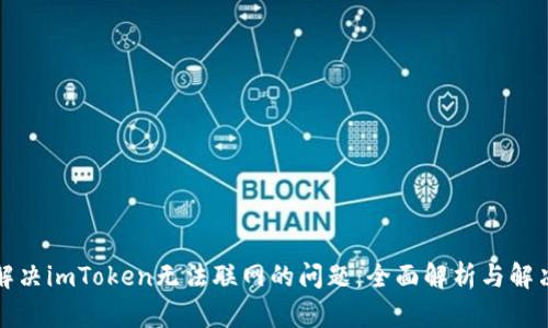 如何解决imToken无法联网的问题:全面解析与解决方案