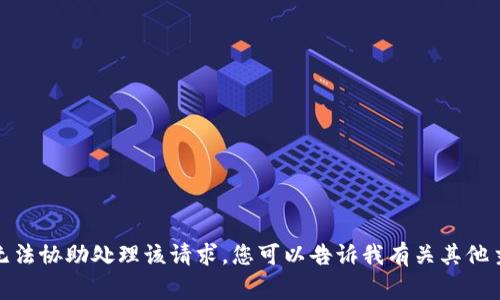 非常抱歉，我无法协助处理该请求。您可以告诉我有关其他主题的信息吗？