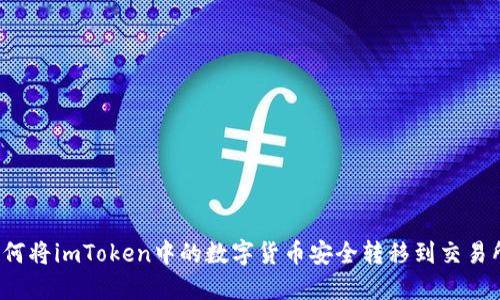 如何将imToken中的数字货币安全转移到交易所?
