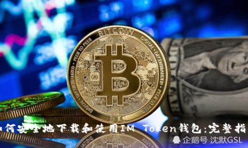 如何安全地下载和使用IM Token钱包:完整指南