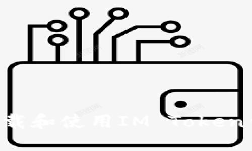 如何安全地下载和使用IM Token钱包:完整指南
