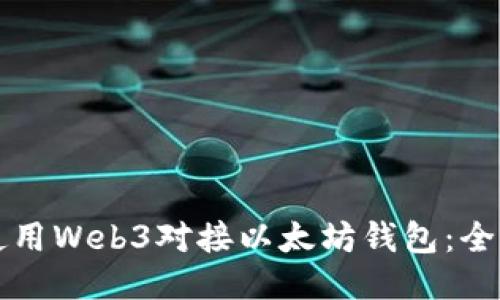 如何使用Web3对接以太坊钱包:全面指南