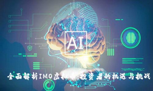 全面解析IMO虚拟币:投资者的机遇与挑战