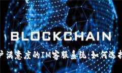 提升客户满意度的IM客服系