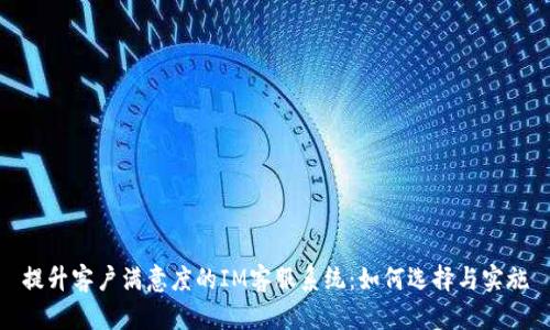 提升客户满意度的IM客服系统:如何选择与实施