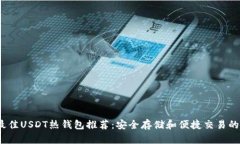 2023年最佳USDT热钱包推荐：