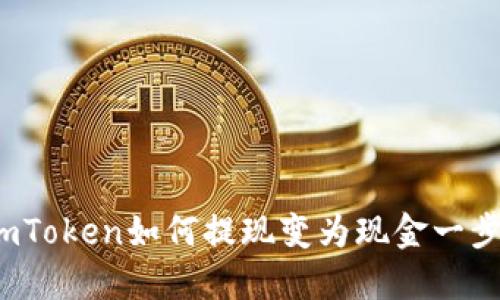 详解：imToken如何提现变为现金一步步指南
