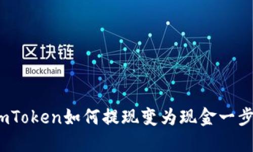 详解：imToken如何提现变为现金一步步指南