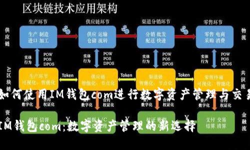 如何使用IM钱包com进行数字资产管理与交易
IM钱包com:数字资产管理的新选择