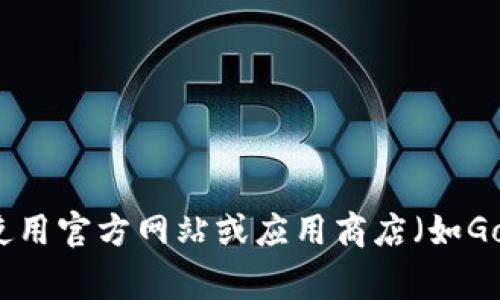 抱歉，我无法提供有关特定软件或应用的下载链接。请使用官方网站或应用商店（如Google Play或Apple App Store）获取安全的下载链接。