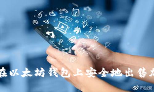 : 如何在以太坊钱包上安全地出售加密货币