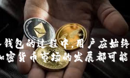 baioti如何将比特币成功购买并存入个人钱包/baioti
比特币购买, 数字钱包, 加密货币, 比特币交易所/guanjianci

引言
比特币（Bitcoin）是一种广受欢迎的加密货币，它在投资界和科技圈都引起了极大的关注。许多人希望利用比特币进行投资或交易，但如何安全地购买并存入个人钱包却是一个常见的问题。本文将详细介绍如何将比特币购买到自己的钱包，并解答相关的常见问题，帮助读者更好地理解和操作比特币的购买及存储过程。

第一部分：比特币购买的基础知识
在深入如何购买比特币之前，我们首先需要了解比特币是什么以及如何运作。比特币是一种去中心化的数字货币，由中本聪（Satoshi Nakamoto）于2009年发明。它基于区块链技术，这意味着所有的交易记录都是通过一个公共账本进行验证和记录的。
购买比特币可以通过多种渠道进行，常见的方法包括使用交易所、P2P（点对点）平台以及ATM机。每种方法都有其优缺点，用户可以根据个人需求选择最合适的方式。

第二部分：选择适合的交易所
选择一个可靠的交易所是购买比特币的第一步。市场上存在许多加密货币交易所，例如 Coinbase、Binance、Kraken 等，每个交易所都有自己的特点和优势。以下是选择交易所时应考虑的几个因素：
ul
  listrong安全性：/strong确保交易所有良好的安全记录，使用先进的加密技术保护用户资金。/li
  listrong手续费：/strong不同交易所的交易手续费差异较大，用户应比较后选择最具性价比的。/li
  listrong用户体验：/strong界面友好、易操作的交易所可以降低新手用户的学习成本。/li
  listrong支持的支付方式：/strong选择可以接受用户支付方式的交易所，比如银行转账、信用卡或电子钱包。/li
/ul

第三部分：注册账户与身份验证
一旦选择了交易所，用户需要进行注册并创建账户。通常，用户需要提供电子邮件地址和设置密码。注册后，许多交易所会要求完成身份验证以符合法规要求，这通常包括上传身份证明文件和地址证明。完成认证后，用户就可以开始购买比特币了。

第四部分：购买比特币
一旦账户设置完成并通过验证，用户可以将资金存入账户。根据交易所的不同，用户可以选择将资金以法定货币（如美元、欧元等）或其他加密货币形式存入。确认资金到位后，用户即可下单购买比特币。
购买比特币时，用户可以选择市场价买入或限价买入。市场价买入是指以当前市场价格购买，比特币将立即到帐；限价买入则是设置一个期望的购买价格，只有当比特币达到了这个价格，交易才会进行。

第五部分：将比特币转移至个人钱包
购买比特币后，为了安全起见，建议将其转移至个人钱包。比特币钱包分为热钱包和冷钱包，前者连接互联网，适合日常使用；后者则离线存储，安全性更高，适合长期保存。选择合适的钱包类型是确保资金安全的关键。
要将比特币转移到个人钱包，首先需要确保钱包已正确设置并生成接收地址。然后，用户可以登录交易所账户，选择“提现”或“提币”，输入个人钱包地址、转账金额并确认。交易所会收取一定的手续费，资金转移可能需要一定时间才能完成。

第六部分：可能相关的问题

h4问题一：如何选择安全的比特币钱包？/h4
选择一个安全的比特币钱包对于保护你的资产至关重要。具体来说，用户应考虑以下几点：
ul
  listrong钱包类型：/strong根据使用需求选择热钱包还是冷钱包。热钱包方便随时交易，但相对容易受到网络攻击；冷钱包安全性高，更适合长期存储。/li
  listrong安全性措施：/strong确保钱包提供多种安全措施，如二步验证、加密备份等。/li
  listrong用户评价：/strong查看其他用户的评价和推荐，以了解钱包的历史和信誉。/li
  listrong开发团队：/strong了解钱包的开发团队背景，确保其技术实力和信誉度。/li
/ul

通过这些标准，用户可以更好地选择适合自己的比特币钱包，保护其数字资产的安全。

h4问题二：比特币的存储方式有哪些？/h4
比特币的存储方式主要分为热钱包和冷钱包两种。热钱包是连接互联网的钱包，通常用于频繁交易，易于使用，适合日常投资者；冷钱包则为离线存储，适合长期持有，安全性更高。
具体来说，热钱包包括在线钱包、手机钱包和桌面钱包等，它们的便利性使得用户可以随时随地访问和交易。然而，由于与互联网连接，这类钱包面临被黑客攻击的风险。
冷钱包则包括硬件钱包和纸钱包。硬件钱包是专门设计的设备，安全性更强，可以离线存储私钥；纸钱包则是将私钥和比特币地址打印在纸上，安全性最高，但用户需确保其物理安全。
了解不同的存储方式，有助于用户根据自己的需求选择合适的钱包来存储比特币。

h4问题三：比特币的交易费用如何计算？/h4
比特币的交易费用通常是由交易所或网络费用决定的。不同交易平台的收费标准各不相同，一般包括固定费用和浮动费用等。用户可以在交易所的费用说明中找到具体的收费标准。
网络费用则是用于激励矿工处理交易的费用，通常根据区块链网络的拥堵程度而变化。当网络繁忙时，手续费较高；反之，手续费则较低。
理清交易费用的计算方式，可以帮助用户更好地管理比特币交易成本，从而提高投资效率。

h4问题四：如何确保比特币交易的安全性？/h4
确保比特币交易的安全性可以从多个方面进行考虑：
ul
  listrong使用信誉良好的交易平台：/strong选择安全可靠的交易所进行交易，避免使用那些声誉不佳的平台。/li
  listrong设置强密码和开启双重验证：/strong通过设置强密码和启用双重验证来增加账户的安全性，防止账户被盗用。/li
  listrong注意钓鱼攻击：/strong用户应保持警惕，避免点击不明链接或下载不明附件，以防钓鱼网站。/li
  listrong定期备份钱包：/strong定期备份账户信息和私人密钥，以避免因设备丢失或故障而导致的资产损失。/li
/ul
通过这些措施，可以大大降低比特币交易的风险，确保资产的安全性。

结论
购买比特币并将其存入个人钱包的过程虽然看似复杂，但只要掌握了关键步骤与技巧，便可顺利进行。在选择交易所、注册账户、购买比特币及存入钱包的过程中，用户应始终关注安全性，以确保其数字资产免受损失和威胁。
希望本文能为希望进入比特币领域的读者提供清晰有价值的指导和建议，帮助他们顺利完成比特币的购买与存储。无论是投资者还是普通用户，加密货币市场的发展都可能为未来提供更多机遇，掌握正确的操作方法至关重要。