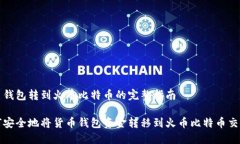 货币钱包转到火币比特币