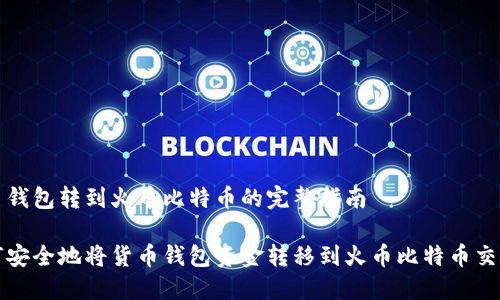货币钱包转到火币比特币的完整指南
如何安全地将货币钱包资金转移到火币比特币交易所