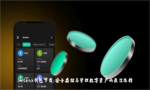 imtenk钱包下载:安全存储与管理数字资产的最佳选择