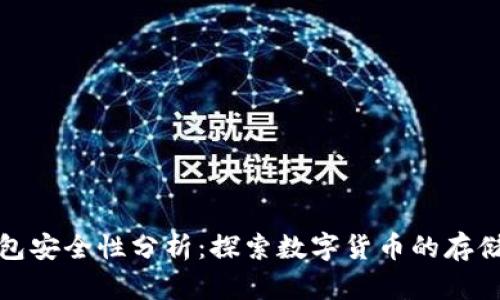 早期的比特币钱包安全性分析:探索数字货币的存储风险与防范措施