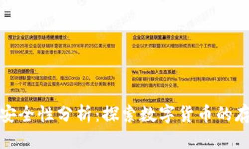 早期的比特币钱包安全性分析:探索数字货币的存储风险与防范措施