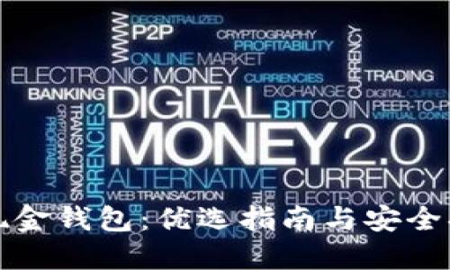 比特币现金钱包:优选指南与安全措施详解