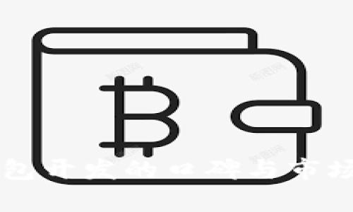 区块链钱包开发的口碑与市场前景分析