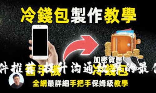 IM软件推荐:提升沟通效率的最佳工具