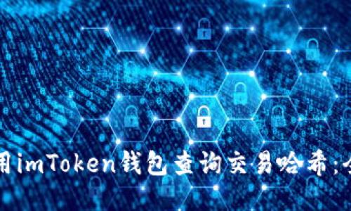 如何使用imToken钱包查询交易哈希:全面指南