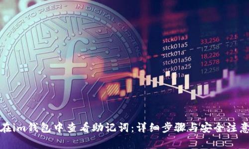 如何在im钱包中查看助记词:详细步骤与安全注意事项