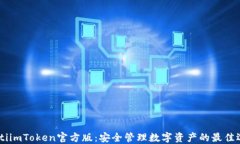 iaotiimToken官方版：安全管