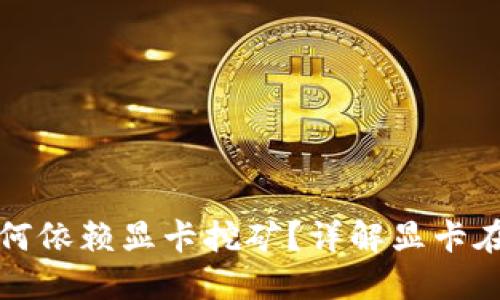 以太坊(ETH)钱包为何依赖显卡挖矿?详解显卡在ETH挖矿中的重要性