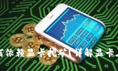 以太坊(ETH)钱包为何依赖显卡挖矿?详解显卡在ETH挖矿中的重要性