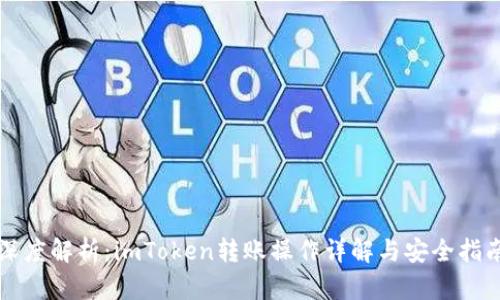 深度解析:imToken转账操作详解与安全指南
