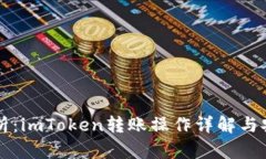 深度解析：imToken转账操作