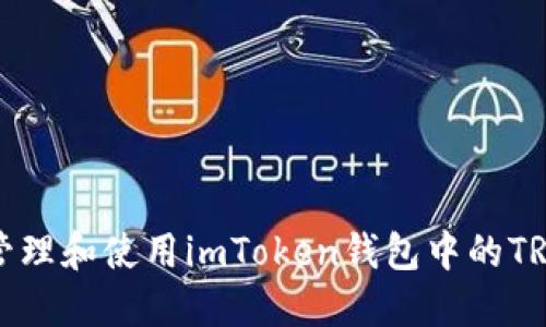 如何高效管理和使用imToken钱包中的TRX(波场币)