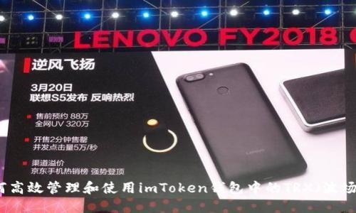 如何高效管理和使用imToken钱包中的TRX(波场币)