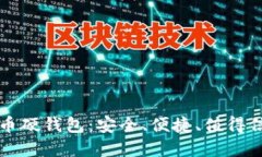 国产比特币硬钱包：安全