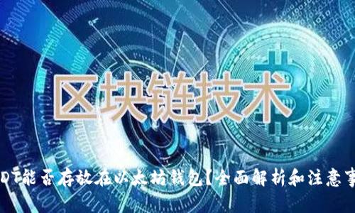 USDT能否存放在以太坊钱包？全面解析和注意事项