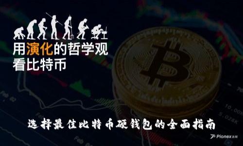 选择最佳比特币硬钱包的全面指南