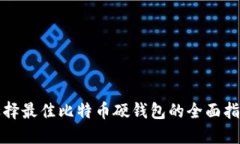 选择最佳比特币硬钱包的