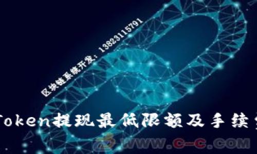 : ImToken提现最低限额及手续费详解