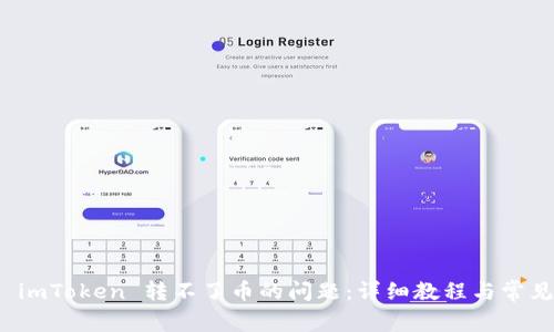 如何解决 imToken 转不了币的问题:详细教程与常见解决方案