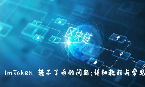 如何解决 imToken 转不了币的问题:详细教程与常见解决方案