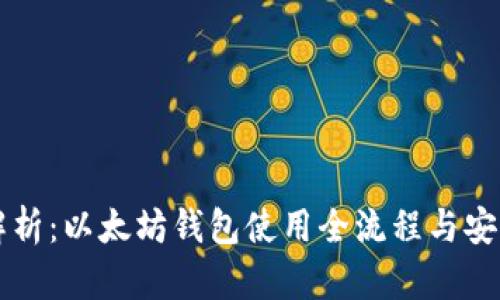 深入解析：以太坊钱包使用全流程与安全指南